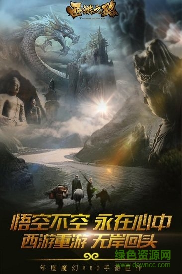 西游之路手游