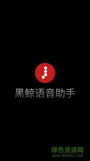 黑鯨語音助手 v1.0.12 安卓版 1