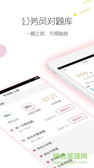 公務(wù)員考試對(duì)題庫 v3.2.1 安卓版 3
