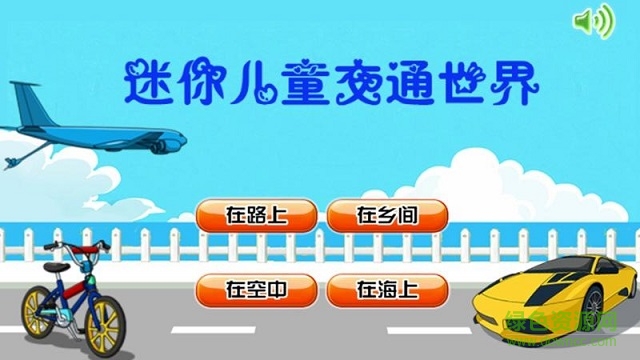迷你兒童交通世界3