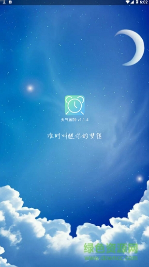 天氣鬧鐘通2