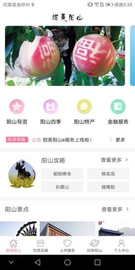 甜美陽山e服務(wù) v2.0.1 安卓版 0