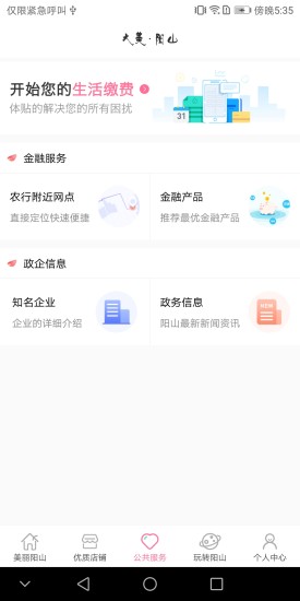 甜美陽山e服務(wù) v2.0.1 安卓版 2