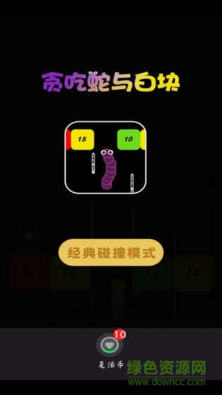 貪吃蛇與白塊游戲0