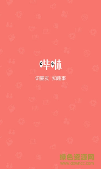 嗶咻手機(jī)版 v5.9.1 安卓版 3
