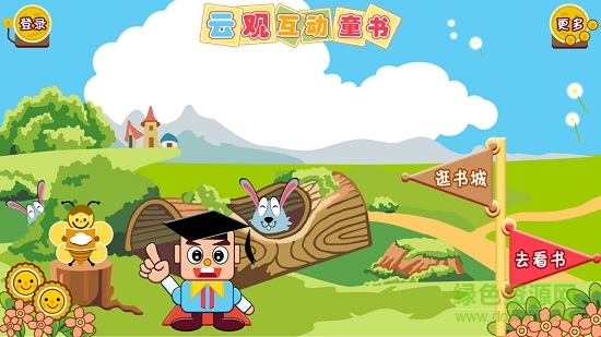 手機(jī)云觀互動童書2018 v1.4.0 安卓版 1
