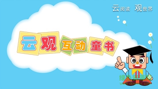 手機(jī)云觀互動童書2018 v1.4.0 安卓版 2