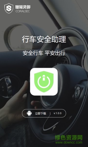 行車安全助理app