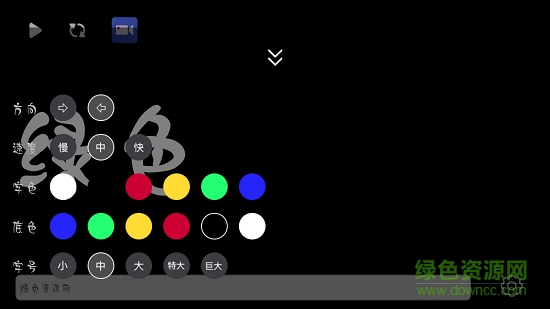 手持彈幕跑馬燈 v1.0.6 安卓版 0