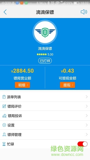 滴滴保鏢技師版 v1.5.6 安卓版 0