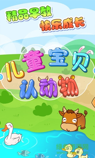 兒童游戲認動物 v2.22 安卓版 2