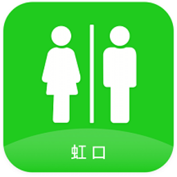 虹口智能公廁