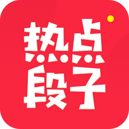 熱點(diǎn)段子