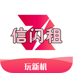 信閃租