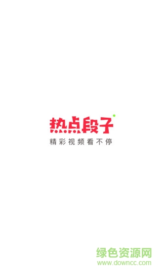 熱點(diǎn)段子