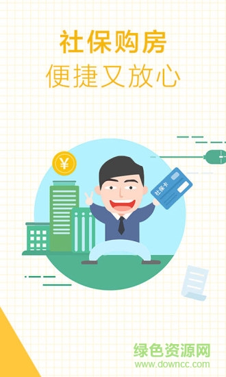社保購房手機客戶端 v3.8.0 安卓版 0