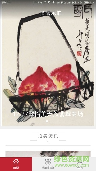 撿漏樂拍手機(jī)版