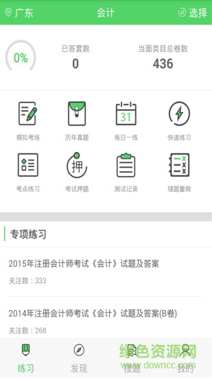 上學(xué)吧注冊會計搜題庫 v5.0.1 安卓版 0