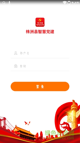 株洲縣智慧黨建平臺 v1.0.0 安卓版 2