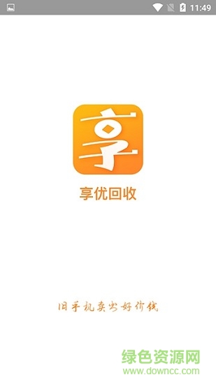 享優(yōu)回收官方手機(jī)版 v1.0.0 安卓版 1