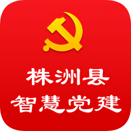 株洲縣智慧黨建平臺(tái)