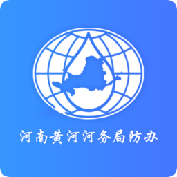 豫黃防汛