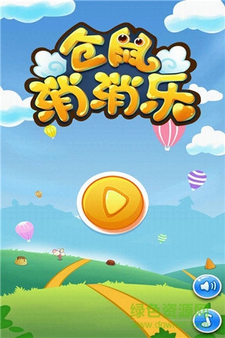 倉(cāng)鼠消消樂(lè)手游 v1.1 安卓版 1
