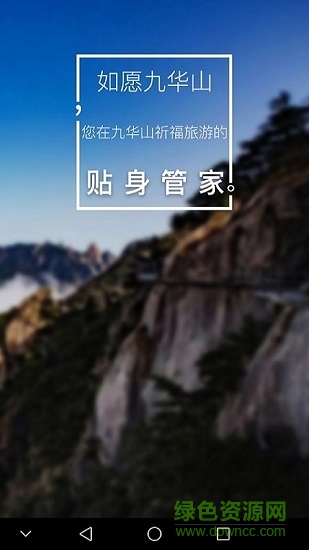 如愿九華山 v1.0 安卓版 4