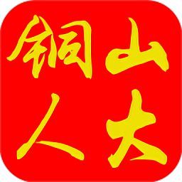 銅山人大
