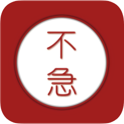 不急