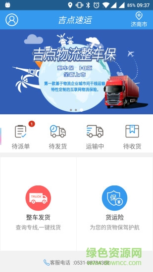 吉點速運(貨主端) v1.1 安卓版 2