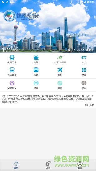 進(jìn)博會(huì)交通 v1.1 安卓版 0