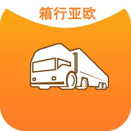 箱行亞歐