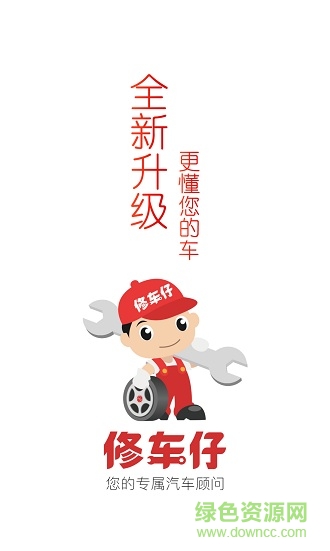 修車仔 v2.2.4 安卓版 0
