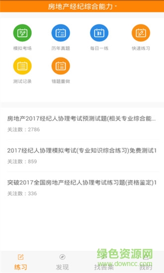 房產(chǎn)經(jīng)紀(jì)人協(xié)理app