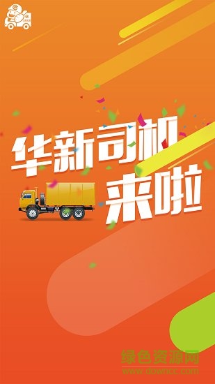 華新司機 v4.1.2 安卓版 0