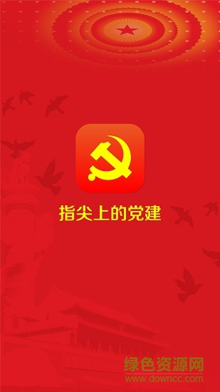 指尖上的黨建app