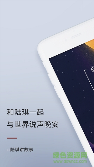 陸琪講故事官方版 v1.4.6 安卓版 3