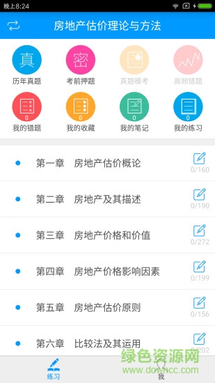 房地產(chǎn)估價(jià)師備考寶典 v1.1.1 安卓版 3