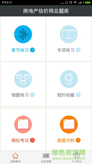 房地產(chǎn)估價(jià)師總題庫(kù) v4.72 安卓版 0