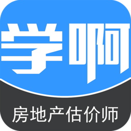 學(xué)啊房地產(chǎn)估價(jià)師