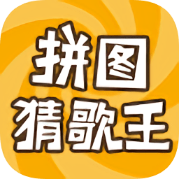 拼圖猜歌王手機版