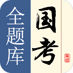 國考全題庫