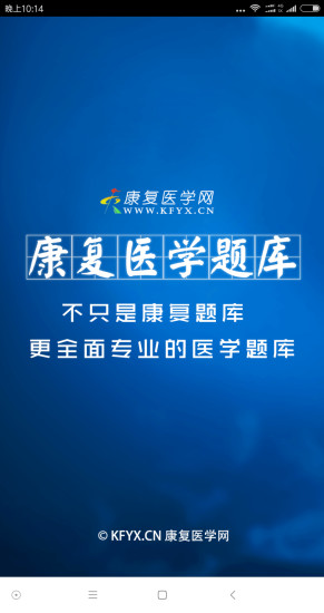 康復(fù)醫(yī)學(xué)題庫 v6.0.11 安卓版 0