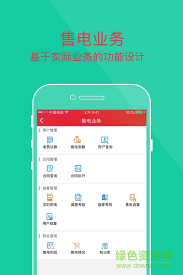 晉售電app下載
