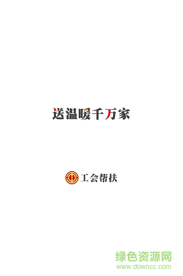 工會(huì)幫扶安卓版下載