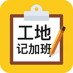 工地記加班