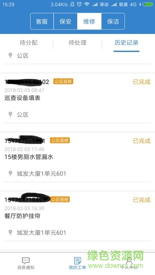 城發(fā)e家物業(yè)端 v1.6 安卓版 1