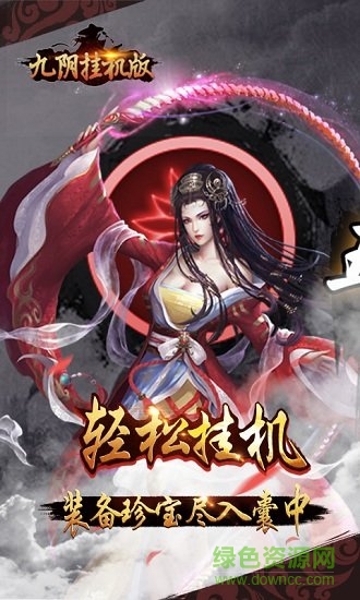 九陰掛機(jī)版 v3.1 安卓變態(tài)版 1