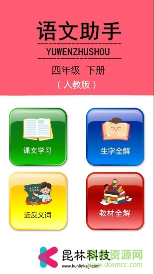 語文助手四年級下冊手機版 v1.6.6 安卓版 3